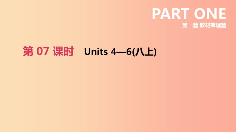 浙江省杭州市2019年中考英语一轮复习 第07课时 Units 4-6（八上）课件.ppt_第2页