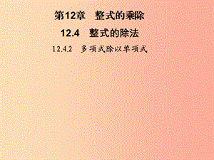 2019秋八年級數(shù)學上冊 第12章 整式的乘除 12.4 整式的除法 12.4.2 多項式除以單項式習題課件 華東師大版.ppt