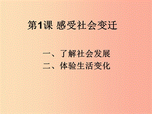 九年級道德與法治上冊 第一單元 關(guān)注社會發(fā)展 第一課 感受社會變遷課件 蘇教版.ppt