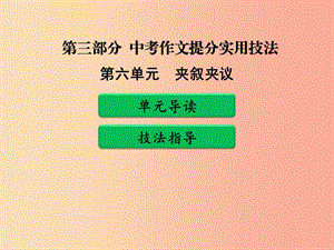 廣東省中考語文二輪復(fù)習(xí) 第三部分 中考作文提分實用技法 第六單元 夾敘夾議課件 新人教版.ppt