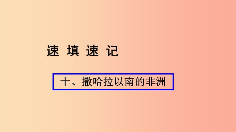 （人教通用）2019年中考地理总复习 十 撒哈拉以南的非洲课件.ppt_第1页