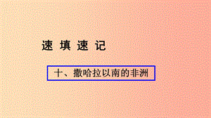 （人教通用）2019年中考地理總復(fù)習(xí) 十 撒哈拉以南的非洲課件.ppt