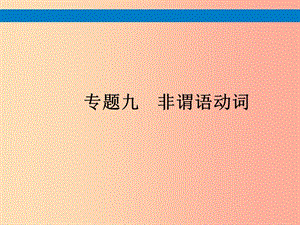 （課標通用）安徽省2019年中考英語總復習 專題9 非謂語動詞課件.ppt