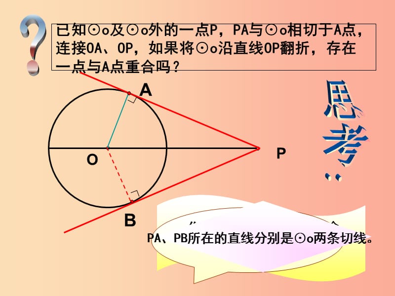 九年级数学上册第二十四章圆24.2点和圆直线和圆的位置关系24.2.2直线和圆的位置关系第3课时切线长.ppt_第3页