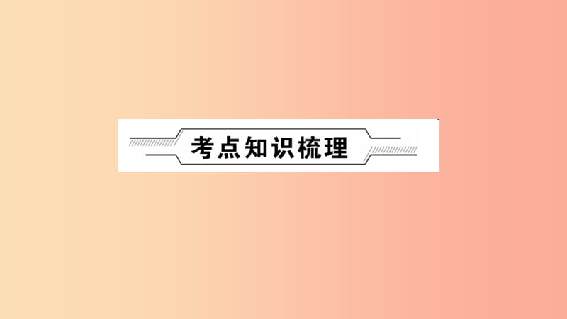 河南省2019年中考化学复习第6讲金属材料及其利用和保护课件.ppt_第2页