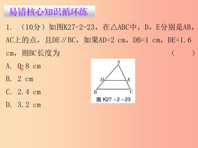 九年级数学下册第二十七章相似27.2相似三角形第5课时相似三角形应用举例课堂10min小测课件 新人教版.ppt_第2页