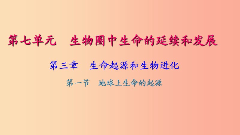 八年级生物下册第七单元第三章第一节地球上生命的起源习题课件 新人教版.ppt_第1页