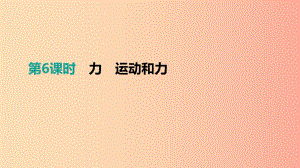 江西省2019中考物理一輪專項 第06單元 力 運動和力課件.ppt