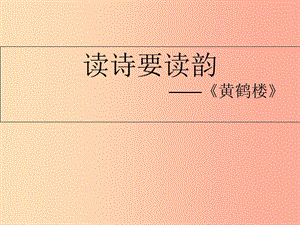 湖南省益陽市大通湖區(qū)八年級(jí)語文上冊(cè) 第三單元 12 唐詩(shī)五首《黃鶴樓》課件 新人教版.ppt