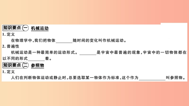 （江西专版）2019年八年级物理上册 第一章 第2节 运动的描述习题课件 新人教版.ppt_第1页