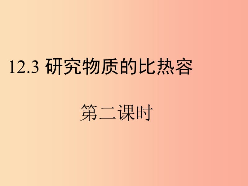 九年级物理上册 12.3《研究物质的比热容》第二课时教学课件 （新版）粤教沪版.ppt_第1页