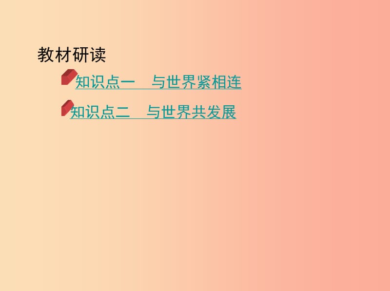 河南省2019年中考道德与法治总复习 第一部分 基础过关 第22课时 世界舞台上的中国课件.ppt_第2页