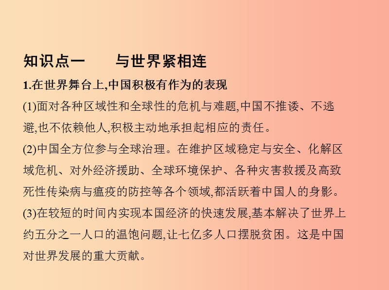 河南省2019年中考道德与法治总复习 第一部分 基础过关 第22课时 世界舞台上的中国课件.ppt_第3页