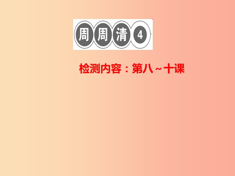 2019秋八年级道德与法治上册 检测内容 第8-10课 周周清4习题课件 新人教版.ppt_第1页