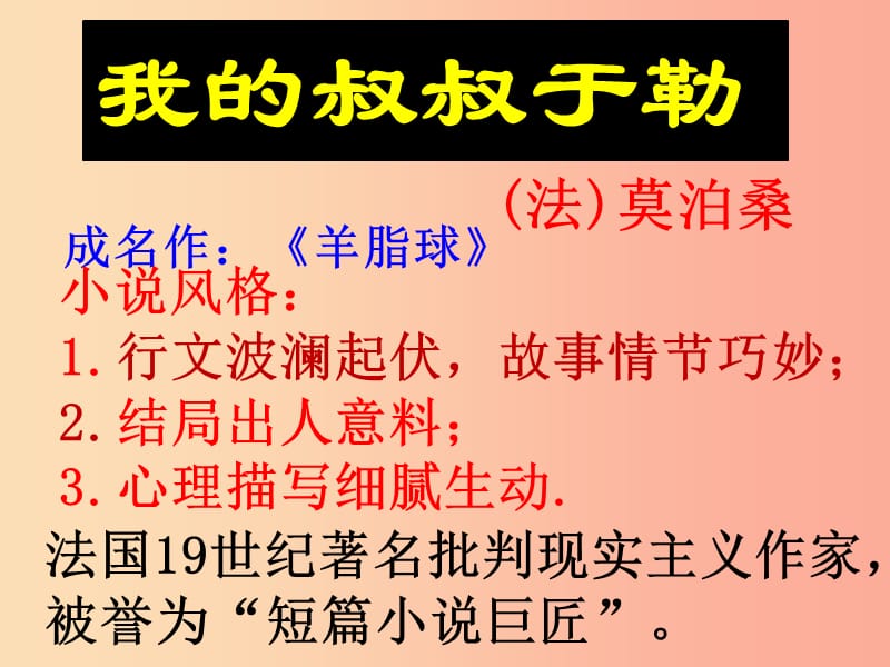 湖南省九年级语文上册 第三单元 11《我的叔叔于勒》课件1 新人教版.ppt_第2页