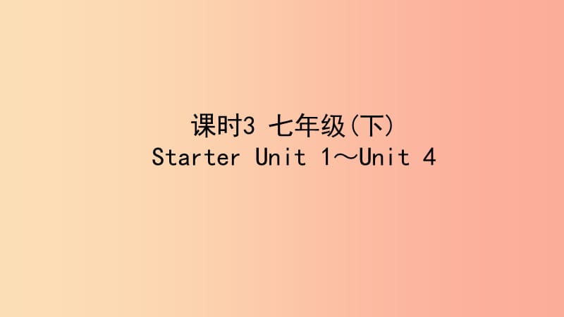 陕西省2019中考英语复习 知识梳理 课时3 七下 Starter Unit 1-4课件.ppt_第1页