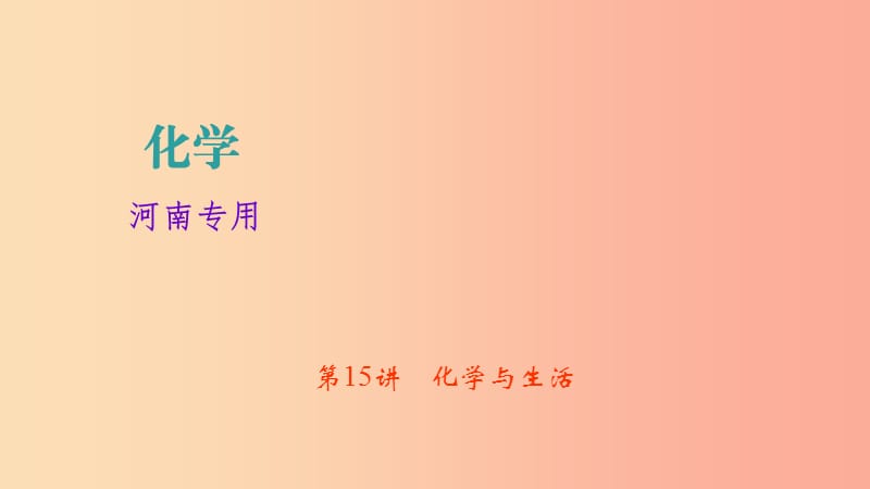 河南省2019年中考化学复习 第15讲 化学与生活课件.ppt_第1页