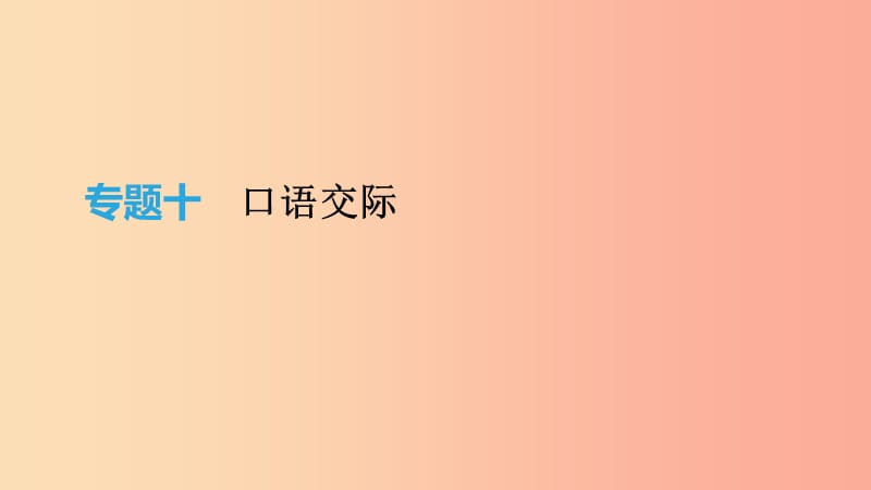 云南省2019年中考语文总复习 第二部分 语文知识积累与综合运用 专题10 口语交际课件.ppt_第1页