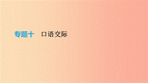 云南省2019年中考語文總復習 第二部分 語文知識積累與綜合運用 專題10 口語交際課件.ppt