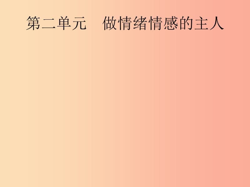 （課標(biāo)通用）甘肅省2019年中考道德與法治總復(fù)習(xí) 第2部分 七下 第2單元 做情緒情感的主人課件.ppt_第1頁