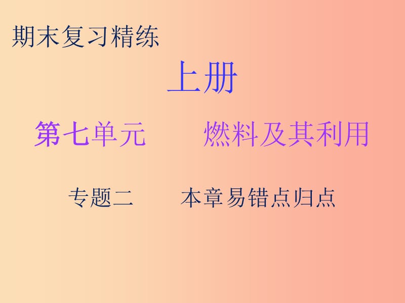 2019秋九年级化学上册 期末复习精炼 第七单元 燃料及其利用 专题二 本章易错点归点课件 新人教版.ppt_第1页