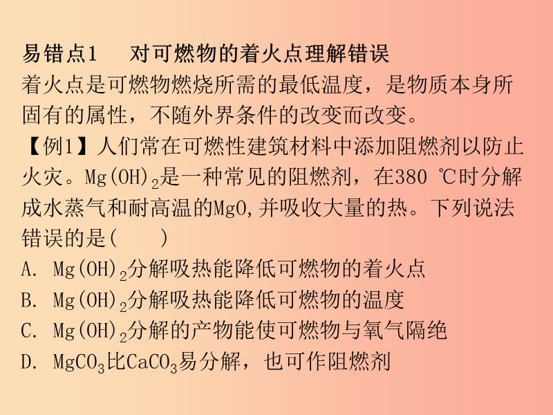 2019秋九年级化学上册 期末复习精炼 第七单元 燃料及其利用 专题二 本章易错点归点课件 新人教版.ppt_第2页