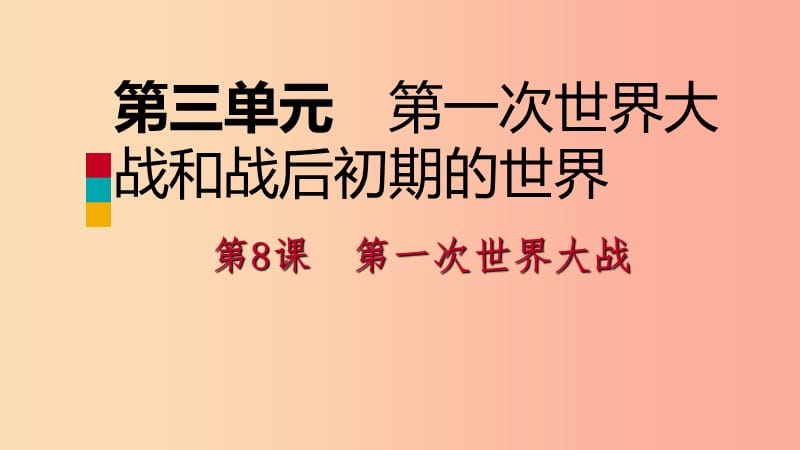 九年级历史下册 第三单元 第一次世界大战和战后初期的世界 第8课 第一次世界大战课件 新人教版.ppt_第1页