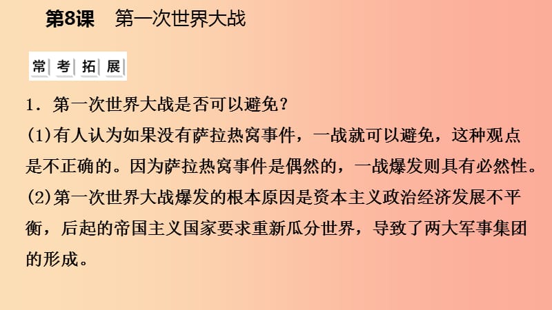 九年级历史下册 第三单元 第一次世界大战和战后初期的世界 第8课 第一次世界大战课件 新人教版.ppt_第3页