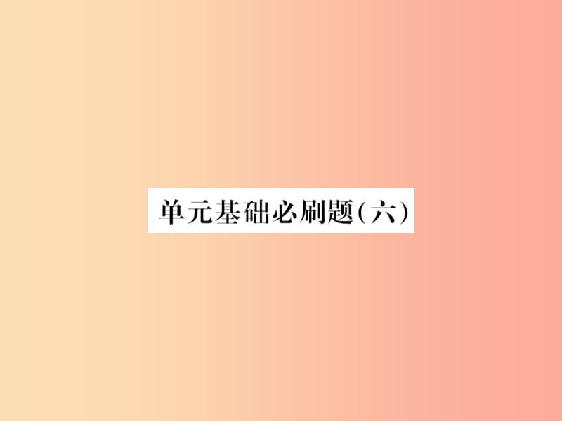 襄阳专用2019年九年级语文上册第六单元基础必刷题六习题课件新人教版.ppt_第1页