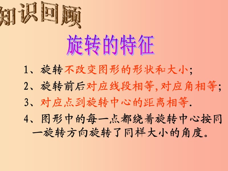 七年级数学下册 第10章 轴对称、平移与旋转 10.3 旋转 10.3.3 旋转对称图形课件 华东师大版.ppt_第1页