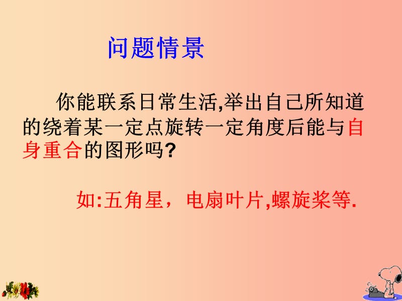 七年级数学下册 第10章 轴对称、平移与旋转 10.3 旋转 10.3.3 旋转对称图形课件 华东师大版.ppt_第2页