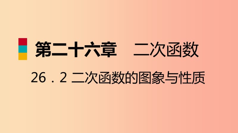 九年级数学下册第26章二次函数26.2二次函数的图象与性质26.2.3求二次函数的表达式导学课件新版华东师大版.ppt_第1页