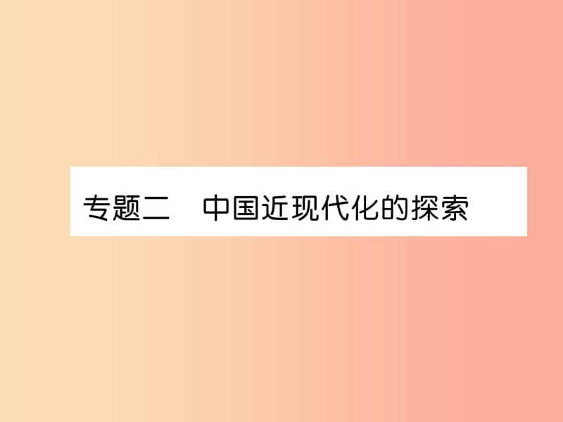 （贵阳专版）2019届中考历史总复习 第二编 热点专题速查篇 专题2 中国近现代化的探索（精讲）课件.ppt_第1页