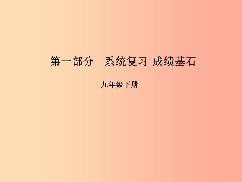 （临沂专版）2019年中考语文 第一部分 系统复习 成绩基石 九下 现代文课件.ppt_第1页