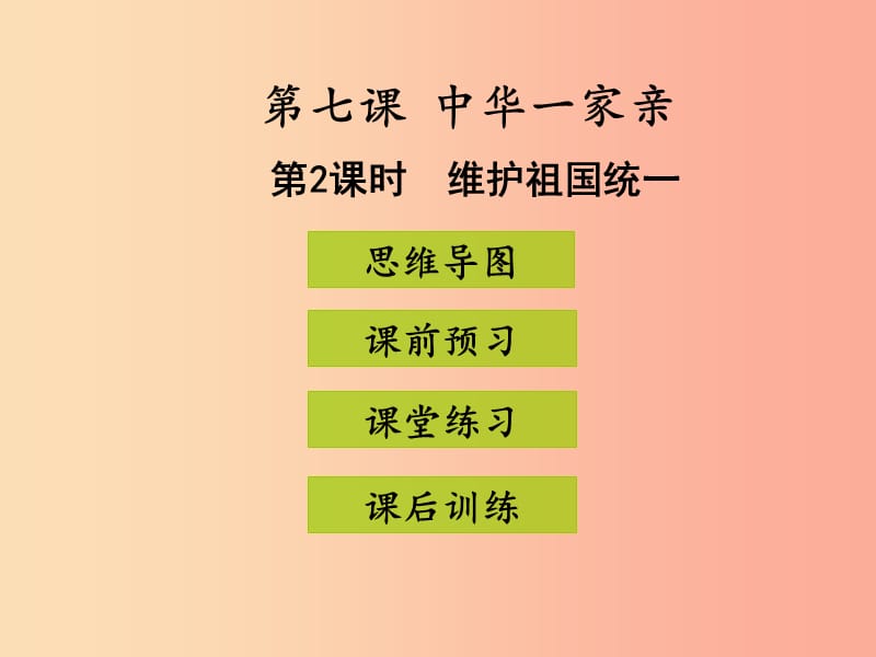 九年级道德与法治上册 第四单元 和谐与梦想 第七课 中华一家亲 第2框 维护祖国统一课件 新人教版 (2).ppt_第1页