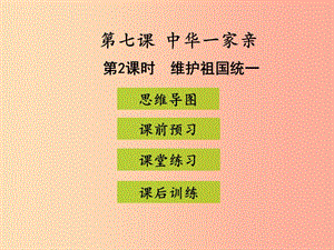 九年級道德與法治上冊 第四單元 和諧與夢想 第七課 中華一家親 第2框 維護祖國統(tǒng)一課件 新人教版 (2).ppt