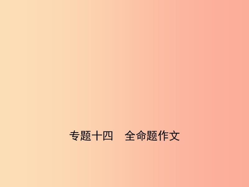 （山东专用）2019年中考语文总复习 第四部分 写作 专题十四 全命题作文（试题部分）课件.ppt_第1页