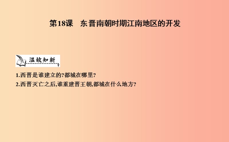 七年级历史上册《第四单元 三国两晋南北朝时期政权分立与民族交融》第18课 东晋南朝时期江南地区的开发.ppt_第1页