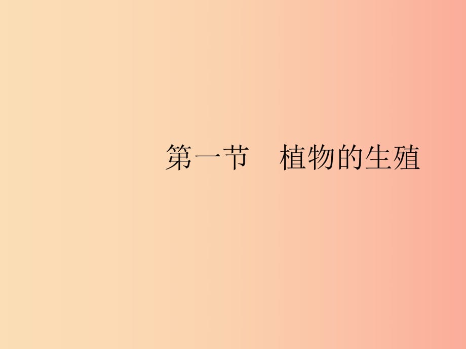 八年級生物下冊 第七單元 生物圈中生命的延續(xù)和發(fā)展 第一章 生物的生殖和發(fā)育 第一節(jié) 植物的生殖.ppt_第1頁