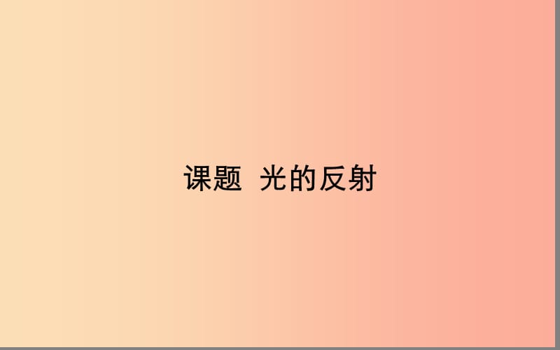 湖北省八年级物理上册 4.2 光的反射课件 新人教版.ppt_第1页