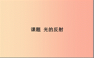 湖北省八年級物理上冊 4.2 光的反射課件 新人教版.ppt