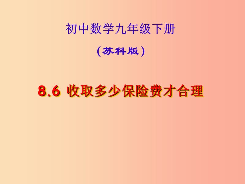 九年级数学下册 第8章 统计和概率的简单应用 8.6 收取多少保险费才合理课件 （新版）苏科版.ppt_第1页