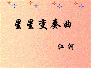 湖南省九年級(jí)語(yǔ)文上冊(cè) 第一單元 3《星星變奏曲》課件 新人教版.ppt