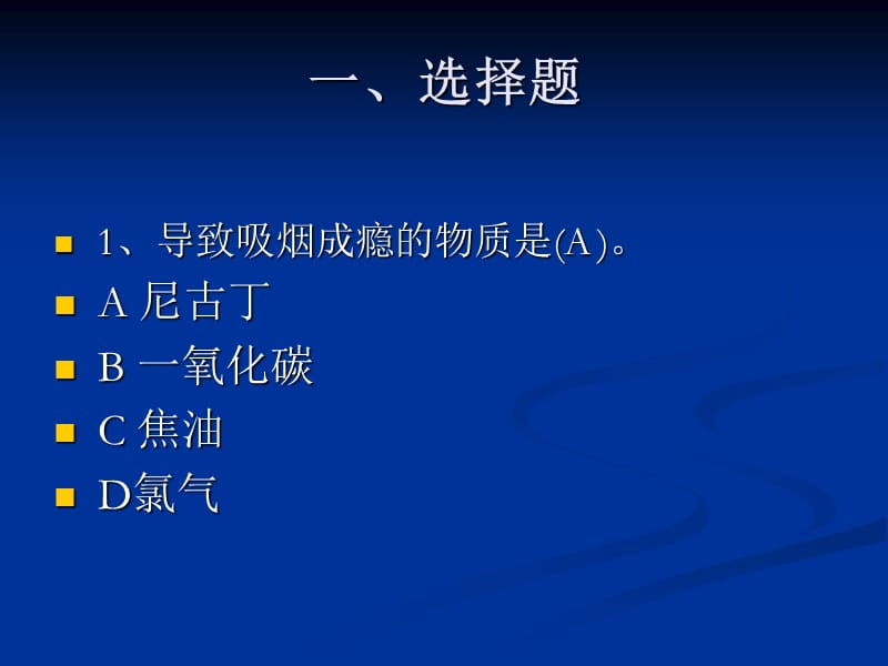 控烟知识竞赛初赛试题(含答案).ppt_第2页