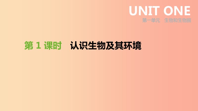 内蒙古包头市2019年中考生物 第一单元 生物和生物圈 第01课时 认识生物及其环境复习课件.ppt_第1页