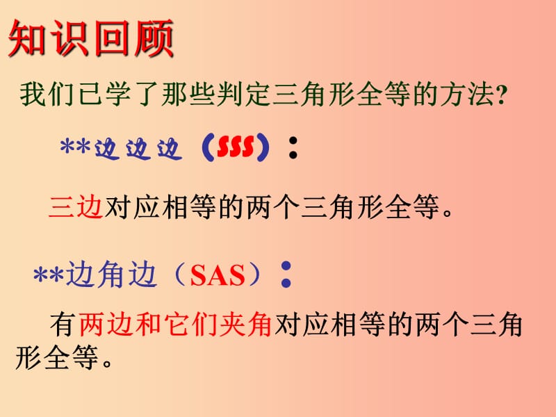 八年级数学上册 第12章 全等三角形 12.2 三角形全等的判定课件 新人教版.ppt_第2页