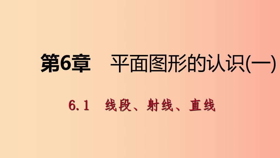 七年級數(shù)學(xué)上冊 第6章 平面圖形的認(rèn)識（一）6.1 線段、射線、直線 6.1.2 線段的大小比較導(dǎo)學(xué)課件 蘇科版.ppt_第1頁