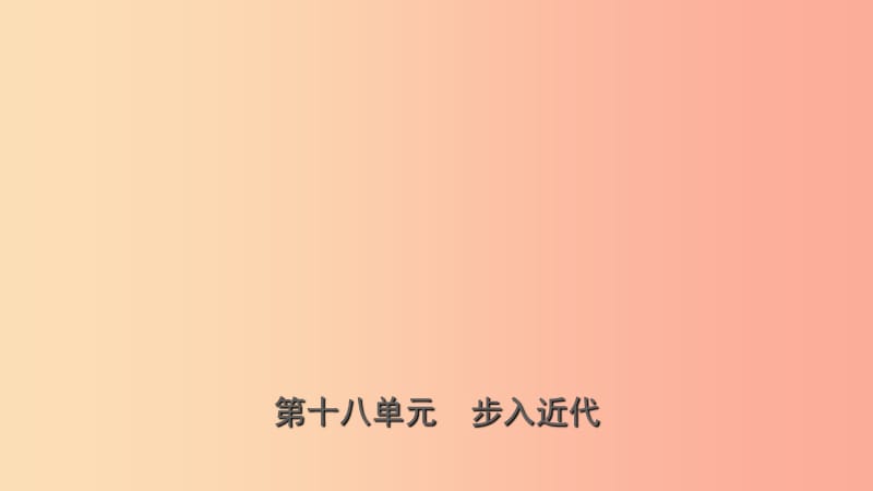 山东省济南市2019年中考历史总复习 九上 第十八单元 步入近代课件 新人教版.ppt_第1页