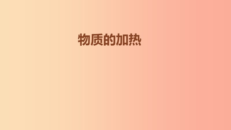 九年级化学上册 第1章 开启化学之门 第3节 怎样学习和研究化学 物质的加热素材 沪教版.ppt_第1页