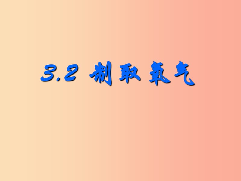 湖南省九年級化學上冊 第3章 維持生命之氣—氧氣 3.2 制取氧氣課件（新版）粵教版.ppt_第1頁